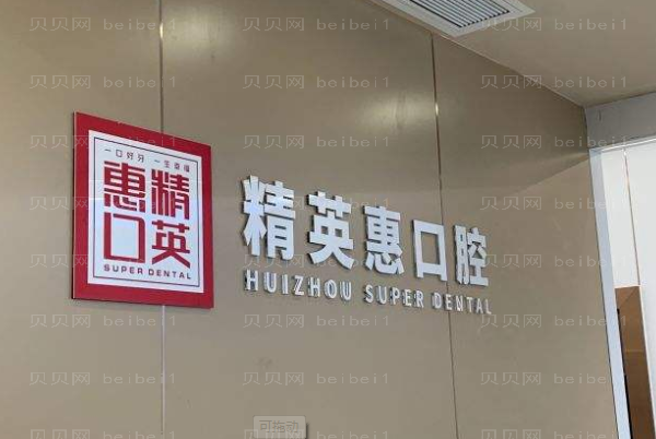 惠州地包天矫正医院介绍+价格展示