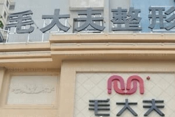 洛阳市西工区毛大夫医疗美容门诊部