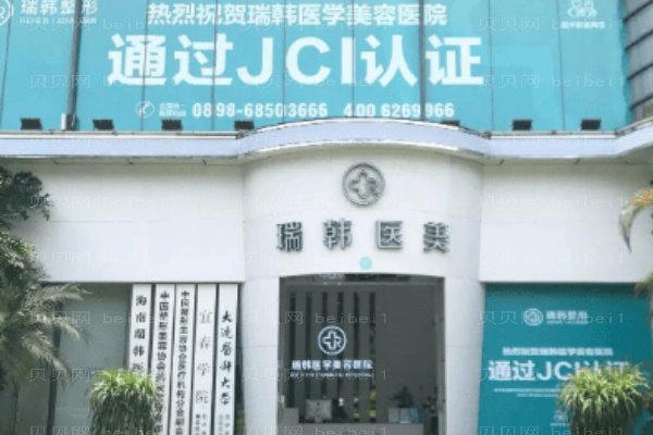 海南瑞韩医学美容医院