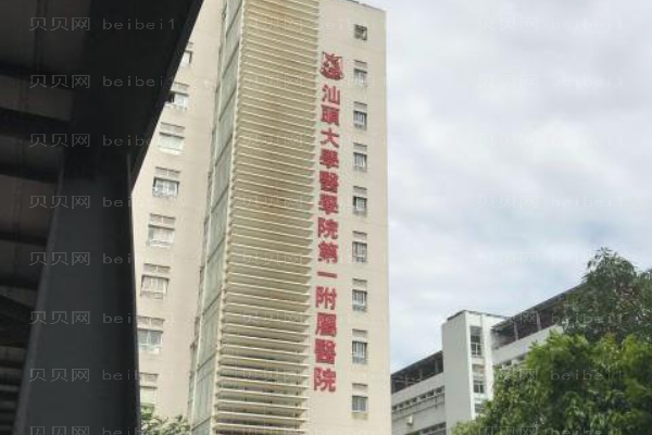 汕头大学医学院第一附属医院口腔科