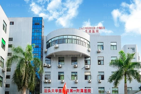 汕头大学医学院第一附属医院口腔科