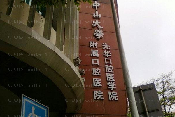 中山大学附属口腔医院口腔科