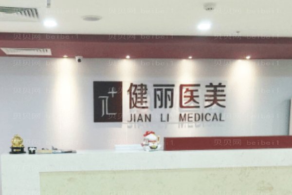 成都成华健丽医疗美容门诊部