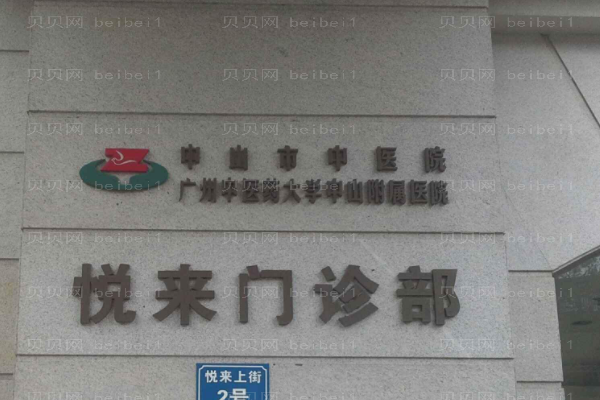 中山市中医院口腔科