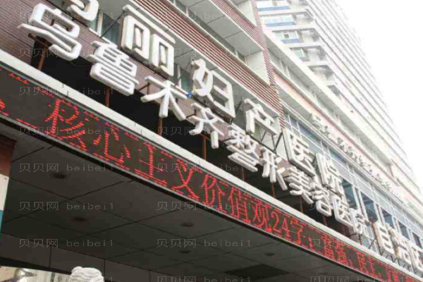 乌鲁木齐隆下巴医院介绍!2022新版呈现