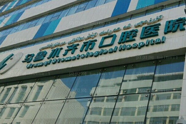 乌鲁木齐牙颌畸形矫正医院介绍名单揭示!