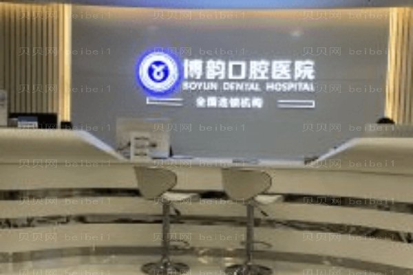 南京博韵口腔医院