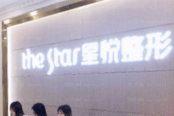 萍乡市安源区星悦医疗美容诊所