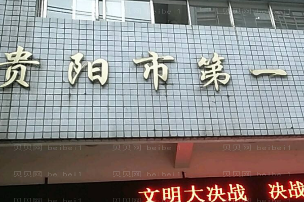 贵阳市第一人民医院口腔科