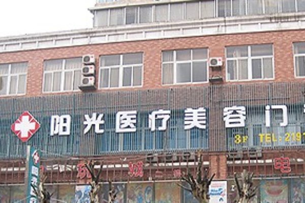 宿州市阳光医疗美容门诊部