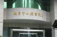 南京丰唇整形医院介绍(南京前九丰唇机构名单一览)