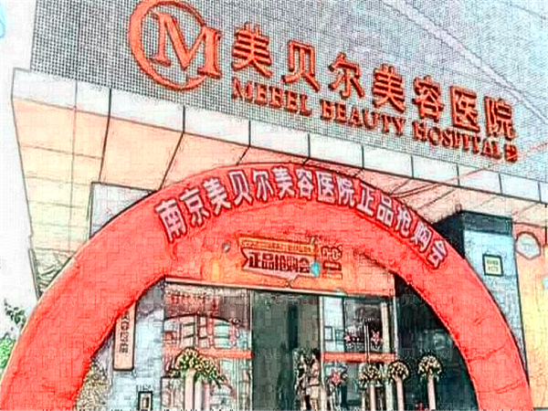 南京美贝尔去痣价格贵不贵