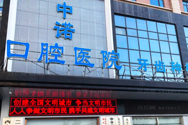 西安未央中诺口腔医院正畸多少钱?来看看哪个医生好