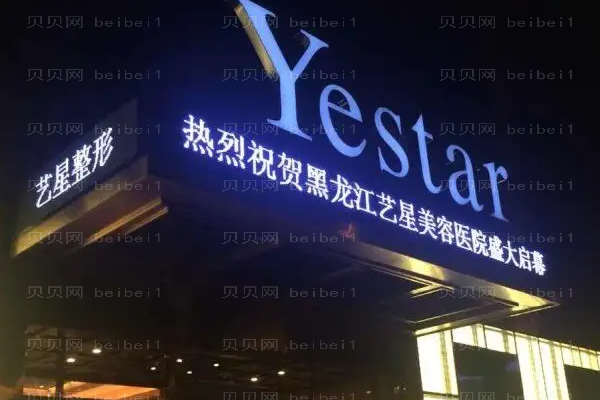 黑龙江艺星下巴整形怎么样?整形价格一览公布!