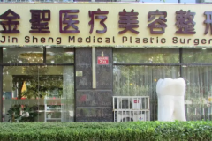 北京金圣整形医院腰腹吸脂正规吗?有医生名单吗?