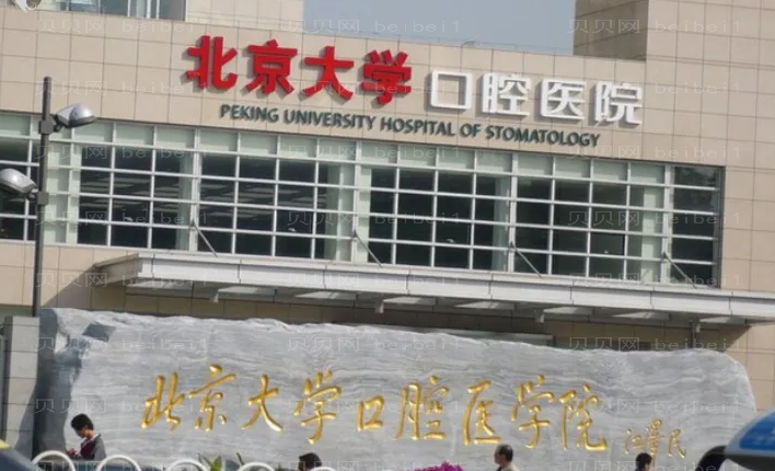 北京大学口腔医院韩冬做烤瓷牙好吗？北京做烤瓷牙大概多少钱？