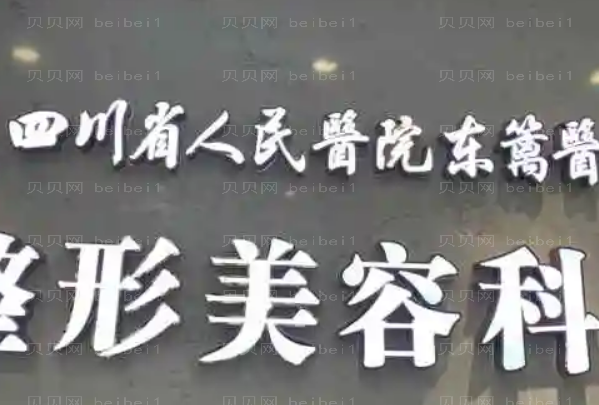 2022四川省人民医院医疗集团东篱医院上睑提肌价格多少?收费价格一览展示!