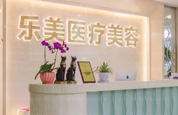 武汉乐美医疗美容除皱抗衰好不好?有医生吗?