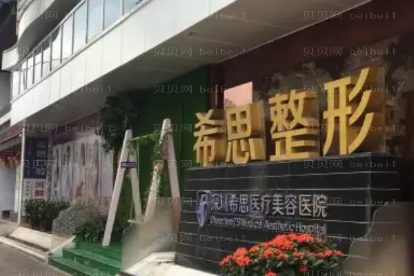 深圳希思自体脂肪填充优点?附整形价格一览