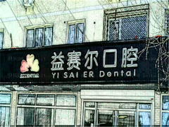 北京益赛尔口腔牙齿矫正做的好吗?牙齿矫正的年龄范围?
