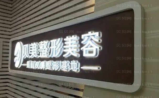 长沙贝美垫鼻基底怎么样?哪个医生好?