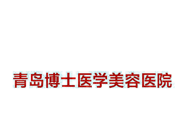 青岛去黑眼圈整形医院介绍_前七名单出炉