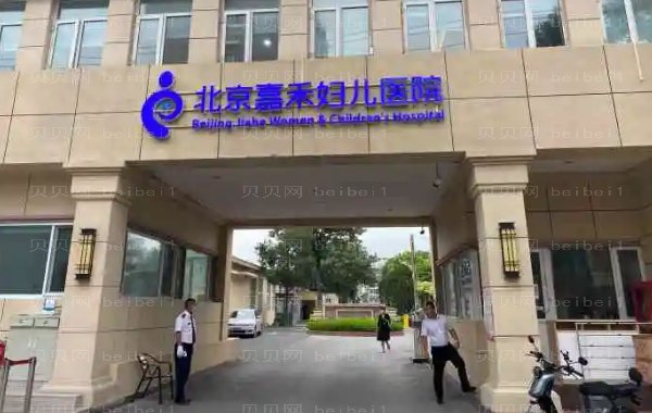 北京嘉禾妇儿自体填充价格详情_附医生名单