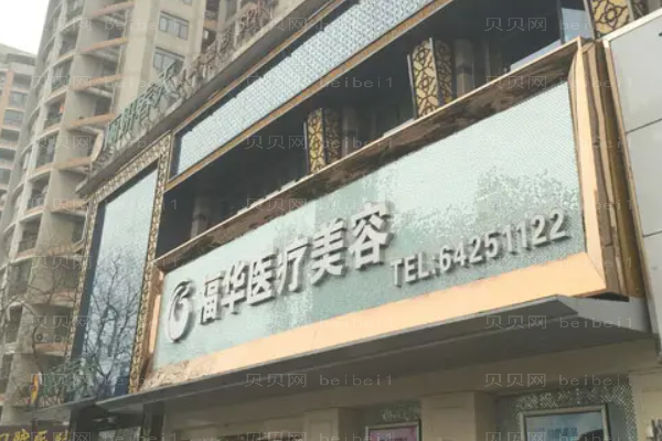 合肥瑶海福华吸脂贵吗?附整形价格一览