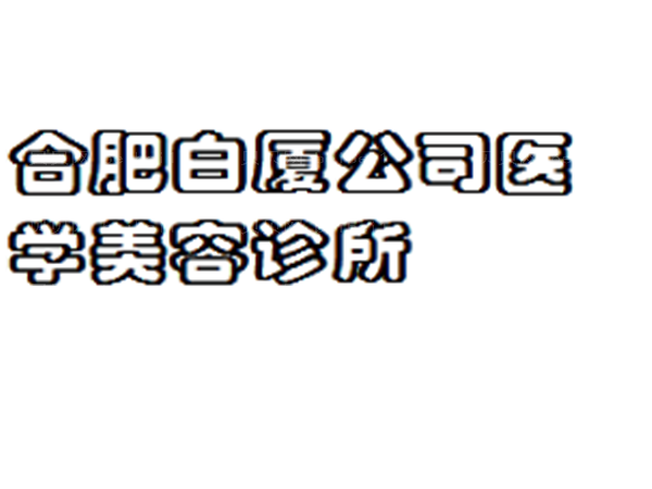 合肥白厦垫鼻尖怎么样?医生名单