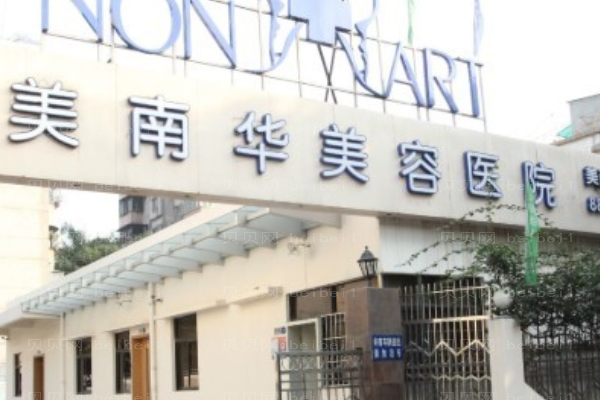 中山美南华玻尿酸医生好吗?医生名单