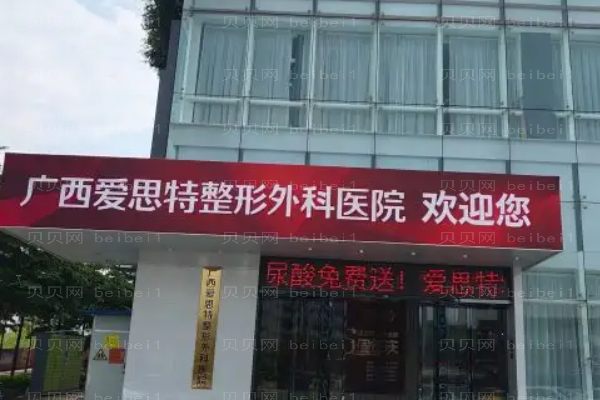 广西爱思特去黑眼圈价格多少_医院介绍