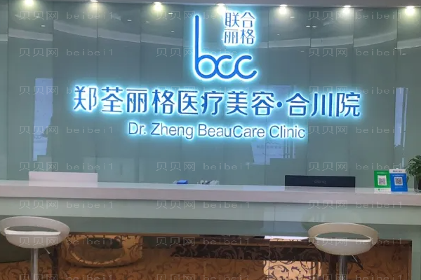 重庆郑荃丽格青春眼部综合价格及坐诊专家展示