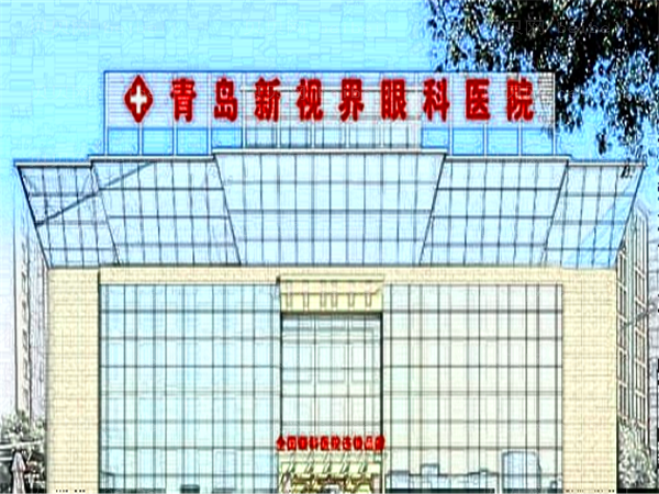 青岛新视界眼科医院近视眼手术好吗?专家口碑介绍