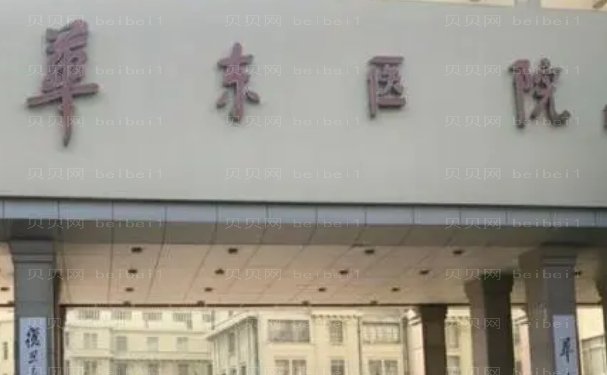 复且大学附属华东医院整形科做得怎么样?专家有这几位