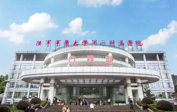 陆军军医大学第—附属医院整形科价格高吗?前三名医生名单展示