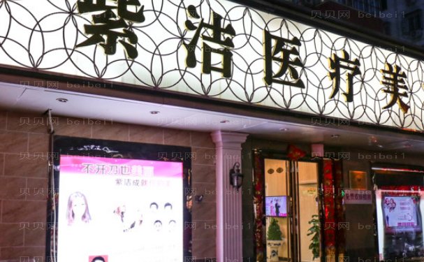 北京紫洁俪方去黑眼圈收费价格一览，整形专家介绍