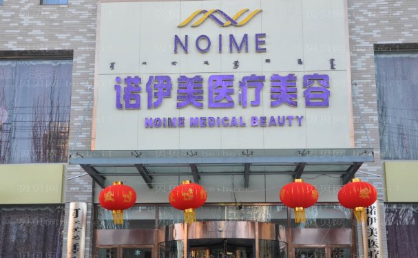 内蒙古诺伊美自体脂肪丰胸整形医生团队介绍!