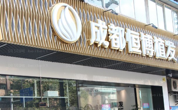 成都恒博调节脱发哪些医生好?好的医生名单