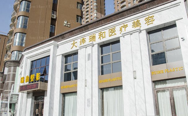 大连瑞和方法?附整形价格一览