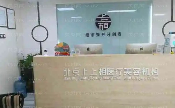 北京上上相自体垫下巴优缺点?附整形价格一览