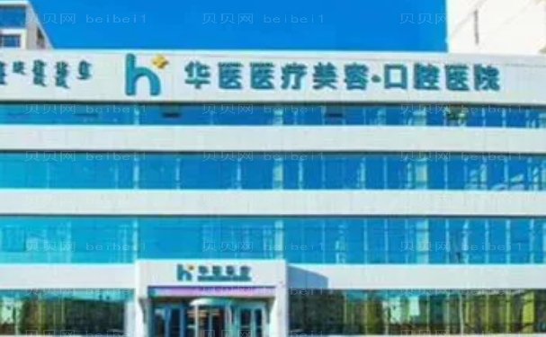 赛罕区华医吸脂哪个医生好?医生介绍?