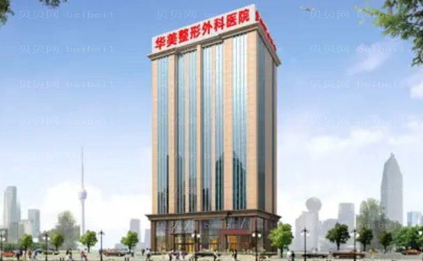 宜昌华美吸脂多少钱?医生实力怎么样?