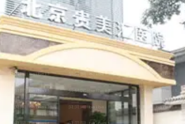 北京贵美汇做双眼皮价格一览，坐诊医生名单