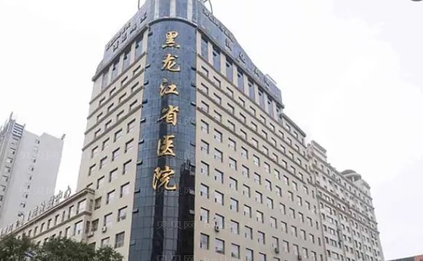 黑龙江省医院南岗分院整形科技术好吗?名单给你这几位专家