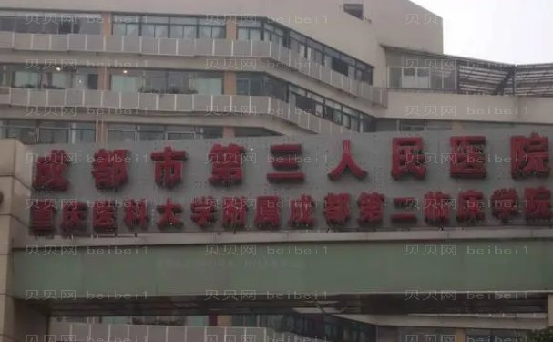 成都市第三人民医院整形科好的医生有谁?新鲜价格出炉