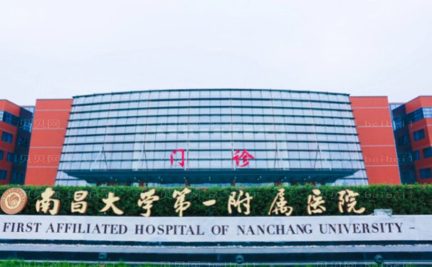 南昌大学第—附属医院象湖院区整形科技术怎么样?新鲜价格出炉