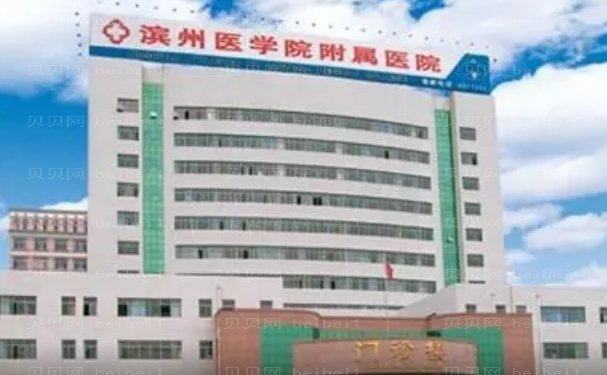 滨州医学院附属医院整形科价格多少钱?整形价格公布