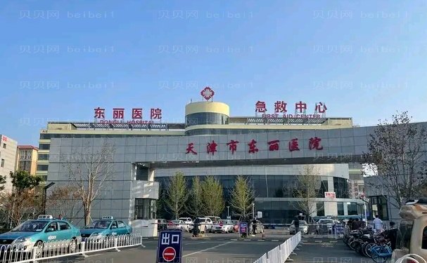 天津市东丽区东丽医院整形科哪些医生好?医生（专家）排名榜