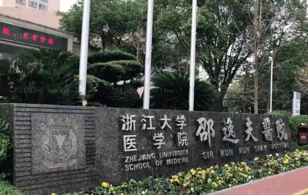 浙江大学医学院附属邵逸夫医院整形科做得好吗?医生（专家）排名榜