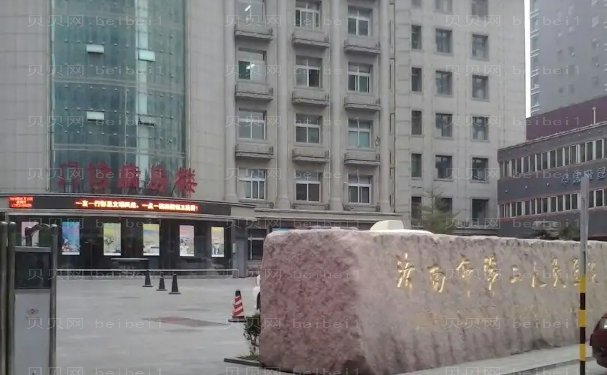 济南市第二人民医院整形科技术专业吗?价目在这里